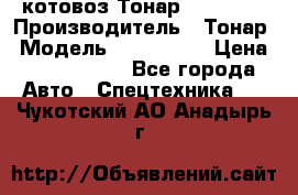 Cкотовоз Тонар 9827-020 › Производитель ­ Тонар › Модель ­ 9827-020 › Цена ­ 6 190 000 - Все города Авто » Спецтехника   . Чукотский АО,Анадырь г.